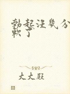 勃起没几分钟就软了