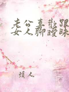 老公喜欢跟别的女人聊暧昧怎么办