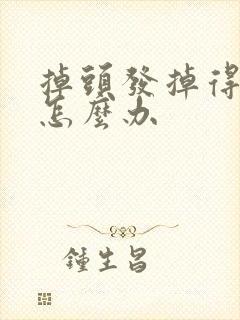 掉头发掉得严重怎么办