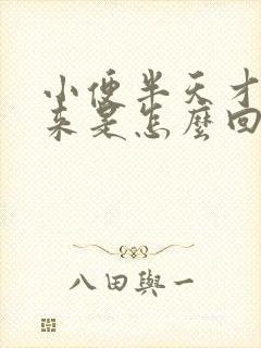 小便半天才尿出来是怎么回事