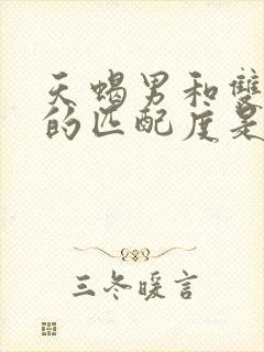 天蝎男和双鱼女的匹配度是多少