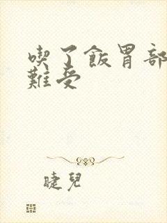 吃了饭胃部顶的难受