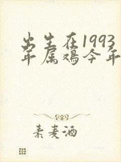 出生在1993年属鸡今年的命运怎样