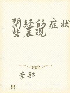 闭经的症状有哪些表现