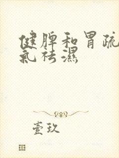 健脾和胃疏肝理气祛湿