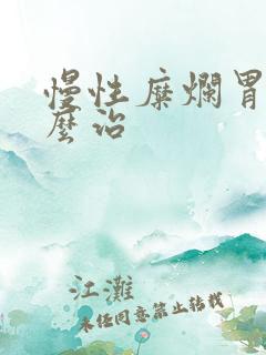 慢性糜烂胃炎怎么治