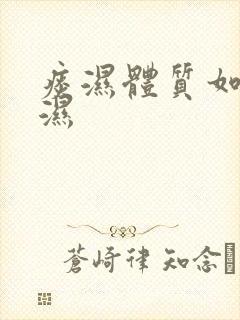 痰湿体质如何除湿