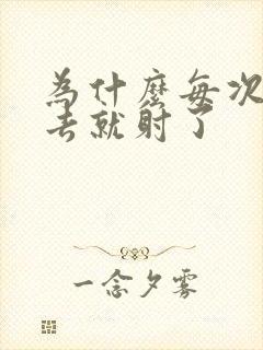 为什么每次刚进去就射了