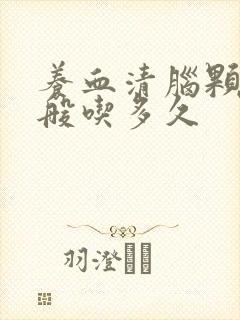 养血清脑颗粒一般吃多久