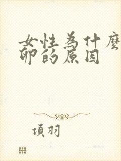 女性为什么不排卵的原因