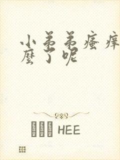 小弟弟瘙痒是怎么了呢