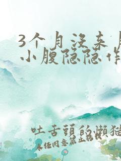 3个月没来月经小腹隐隐作痛