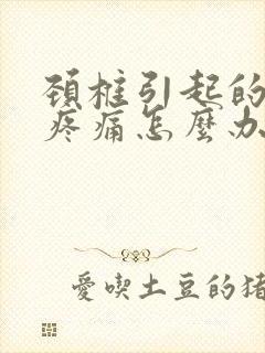 颈椎引起的肩膀疼痛怎么办