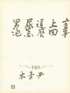 男尿道上有小水泡怎么回事