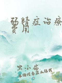 弱精症治疗多少费用