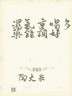 湿气重喝多久中药能调好