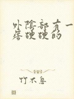 外阴部有一个疙瘩硬硬的