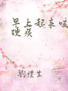 早上起来咳出黄硬痰