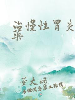 治慢性胃炎的西药