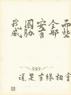 我国安全面临的威胁有哪些?( )