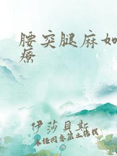 腰突腿麻如何治疗