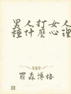 男人打女人是一种什么心理