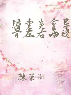 胆囊炎会导致肋骨左右两边底部隐隐痛吗