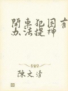 开车犯困有什么办法提神