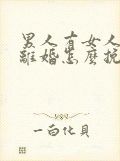 男人有女人坚决离婚怎么挽回