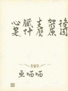 心脏支架后发烧是什么原因