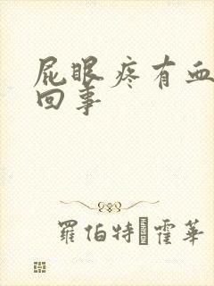 屁眼疼有血怎么回事