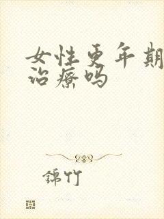 女性更年期需要治疗吗