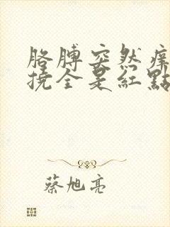 胳膊突然痒痒一挠全是红点点