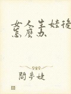 女人生娃后漏尿怎么办