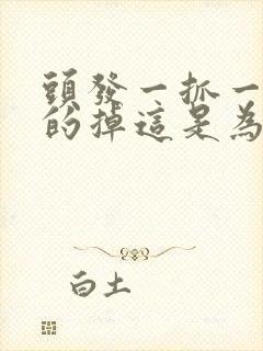 头发一抓一大把的掉这是为什么