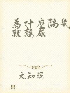 为什么隔几分钟就想尿