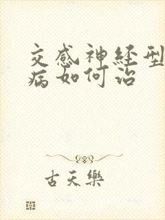 交感神经型颈椎病如何治