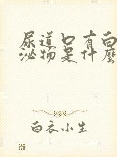 尿道口有白色分泌物是什么原因