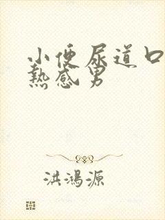 小便尿道口有灼热感男