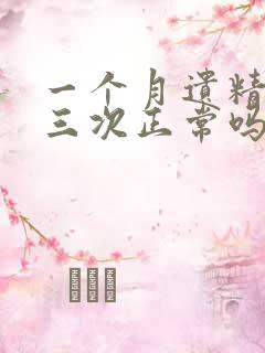 一个月遗精两到三次正常吗