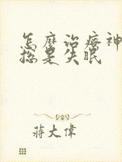 怎么治疗神经性总是失眠