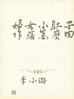 妇女小肚子隐隐作痛怎么回事