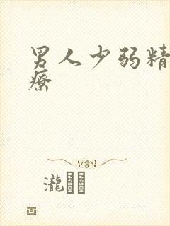 男人少弱精症治疗