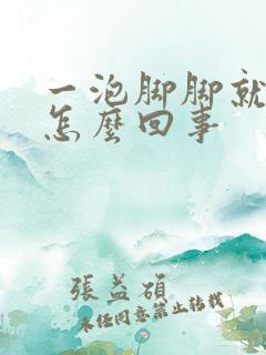 一泡脚脚就痒是怎么回事