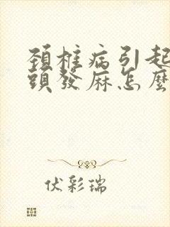 颈椎病引起手指头发麻怎么办