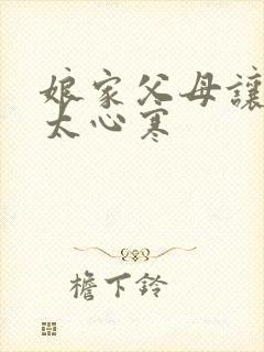 娘家父母让女儿太心寒