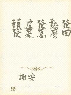 头皮发热发痒掉发是怎么回事