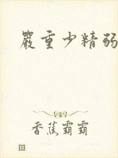 严重少精弱精症