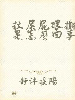 拉屎屁眼撕裂疼是怎么回事