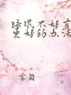 睡眠不好有没有更好的办法缓解